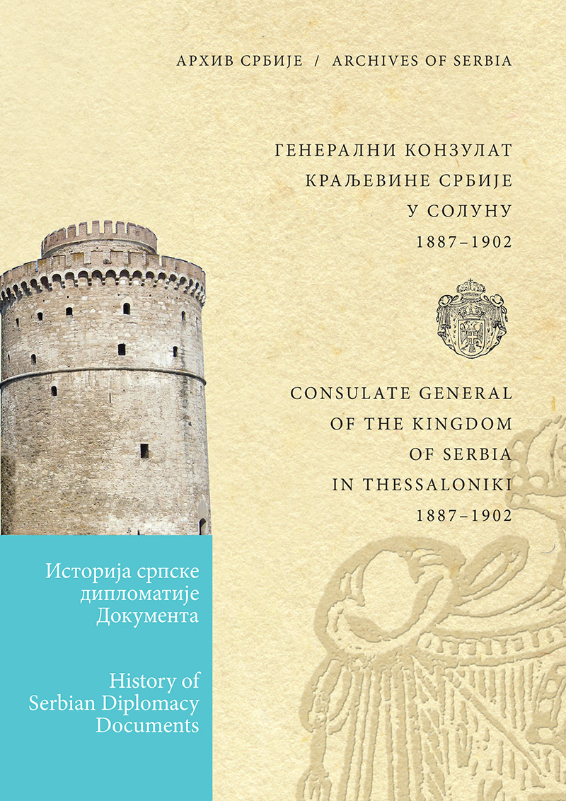 Генерални конзулат Краљевине Србије у Солуну 1887–1902. Том I